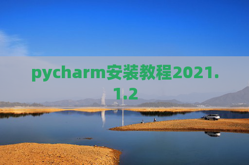 pycharm安装教程2021.1.2