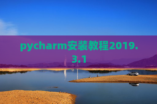 pycharm安装教程2019.3.1 pycharm安装教程2019.3.1