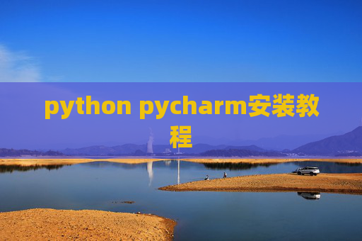 python pycharm安装教程