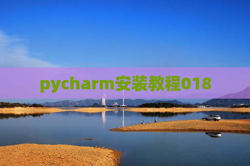 pycharm安装教程018